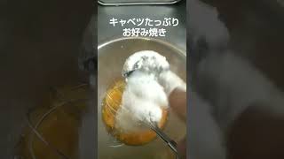 【夫婦の日常】お好み焼き、キャベツたっぷり、いか、カニかま、ちくわ、作りました、弁当屋、夫婦vlog、簡単料理｜lunchbox Japanese bento、｜Japan food