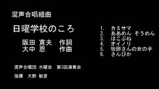 ”日曜学校のころ”　阪田寛夫　作詞　　大中 恩　作曲