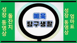 돌잔치 성장동영상 탐구생활(엄마가 직접 만드는 성장동영상)