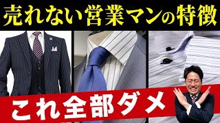 【営業は見た目が9割】契約が取れないのは服装が原因！？ダメ営業マンによくいるNGな見た目