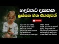 හදවතට දැනෙන පැරණි සිංහල ගීත එකතුවක් sinhala old song viraha geetha collection sinhala sindu