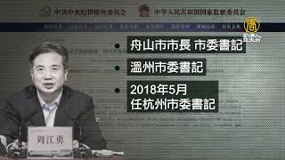 杭州市委書記周江勇落馬 曾力挺馬雲