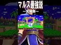 【スマブラsp】マルス最強説