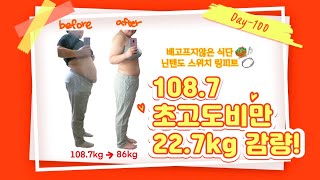 dietvlog 초고도비만 다이어트 브이로그 100일차 22.7kg감량중! 배고프지않은 식단 닌텐도 스위치 링피트 초고도비만 다이어트 성공