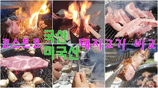 삼겹살의 나라 대한민국 국내산 삽겹살 미국산 삼겹살 가격 맛 퀄리티 비교 코스트코 쇼핑 슬기로운 별장생활 빌라드필드가