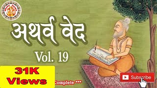 अथर्ववेद इन हिंदी | Atharva Veda In Hindi | Atharva Veda Chanting | Atharva Veda Explained | Vol. 19