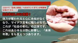 コロナで人口減少のカウントダウン!? 驚きの少子高齢化現実とは⁉️コロナが引き金、出生率急減。少子高齢化が国家の命運を揺るがす衝撃事実。未来へのカウントダウンが始まる！