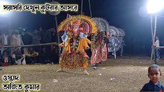 সরাসরি দেখুন কুটরার আসরে ( অজিত কুমার )।।Ajit Kumar Chhau Nach।।Raning Chhau।।