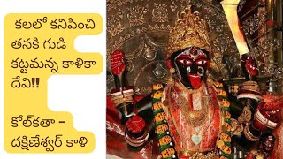 దక్షిణేశ్వర్ కాళీ ఆలయ చరిత్ర|| పూజారిగ రామకృష్ణ పరమహంస|| కలలో కనిపించిన కాళీ మాత||DakshineswarKali!!