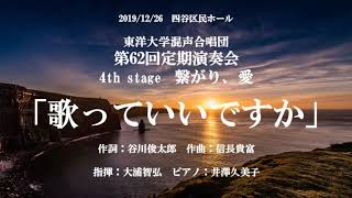 「歌っていいですか」東洋大学混声合唱団　第62回定期演奏会