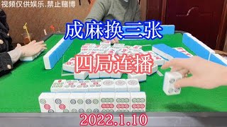 四川麻将：换三张，四局连播