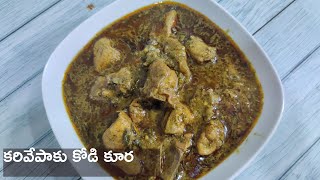 Curry Leaf Chicken I కరివేపాకు కోడి కూర చాలా రుచికరమైన మరియు సులభంగా తయారీ ప్రక్రియ