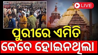 Breaking News Live: ନୂଆବର୍ଷରେ ପୁରୀରେ ଏ କ’ଣ ହେଲା ? Heavy Rush In Puri For New Year 2025 | Puri News