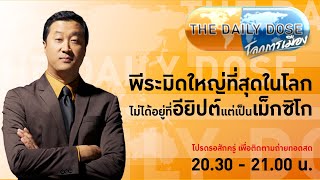 #TheDailyDose (5ก.ย..66) พีระมิดใหญ่ที่สุดในโลกไม่ได้อยู่ที่อียิปต์ แต่เป็นเม็กซิโก