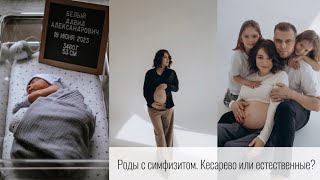 Мои третьи роды. Симфизит. КС или ЕР?