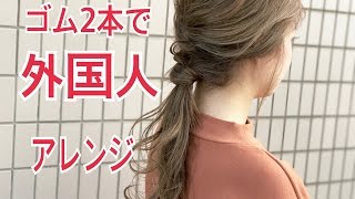 ゴム2つで作る！！外国人ルーズヘアアレンジ SALONTube サロンチューブ 美容師 渡邊義明