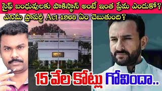 Saif AliKhan కి భారతీయుల వేలకోట్ల ఆస్తి ఎందుకివ్వాలి? Enemy Property Act తో ఏ ఆస్తులు ప్రభుత్వానికి?