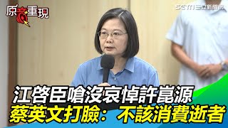 許崑源墜樓亡…江啓臣嗆沒哀悼反遭打臉　蔡英文：不該消費│政常發揮