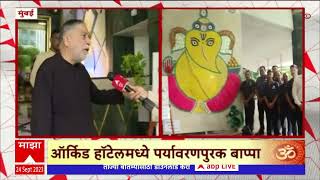 Eco Friendly Ganesh Idol : ऑर्किड हॉटेलमध्ये पर्यावरणपुरक बाप्पा, विठ्ठल कामतांनी साकराला गणपती