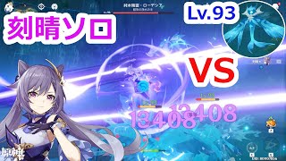 【原神】天賦6無凸刻晴(コクセイ)ソロ VS 純水精霊(ローデシア)【Genshin Impact - Keqing Solo VS Oceanid】