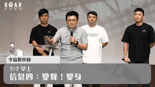 【2023青吶特會】變聲！變身│李協聰牧師〖完整影片請前往Asia TV〗