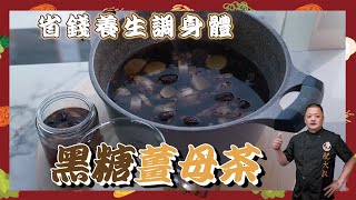 自製「黑糖薑母茶」！省錢養生還能調身體