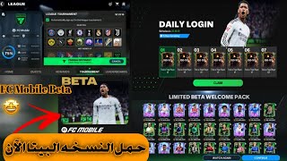 أخيرا ورسميا✅ طريقه تحميل FC Mobile Beta 🥳 لجميع الدول 😱وكيف تسجل بها الدخول ☠️ وتكون فريق اوفر 100