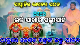 କଦମ୍ବ ବିହରୀ ମଠ ୲୲ କେଶବ ଠାକୁରଙ୍କର ଜନ୍ମ ଦିନ ପାଳନ || Happy Birthday || Keshaba Thakura 2023 || Cake 🎂 🥮