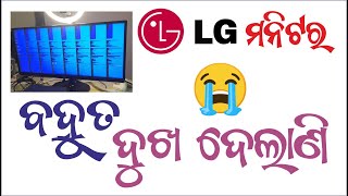 LG Monitor ର ଦୁଃଖ Part - II - ଝୀଲ ଝୀଲ ପରେ ଆଉ ଗୋଟେ ବଡ କଳା ଦାଗ ଆସିଲାଣି