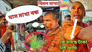 ঘাস মাখা হবেনা 🤬 আজ থেকে video করা বন্ধ 😑 Vimal মাখা হবে আসলে 😁 makha kaku exposed 🙄