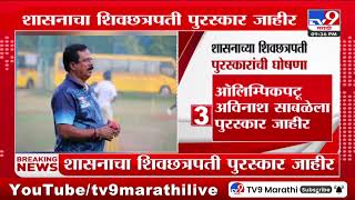 Maharashtra Government | महाराष्ट्र शासनाचा शिवछत्रपती राज्य क्रीडा पुरस्कार जाहीर