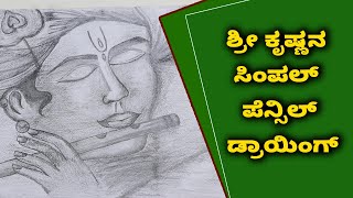 Easy Pencil Drawing Of Lord Krishna | Vijay Karnataka