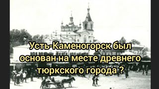 Древний город на месте Усть-Каменогорска. Что было до Усть-Каменогорской крепости?