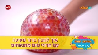 מסיבת יצירה: איך להכין כדור מעיכה עם חרוזים מתנפחים - ניק ג'וניור