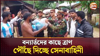 প্রবল স্রোত উপেক্ষা করে বন্যার্তদের কাছে ত্রাণ পৌঁছে দিচ্ছে সেনাবাহিনীর সদস্যরা  | Channel 24