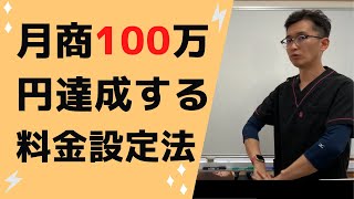 月商100万円を達成する料金設定方法