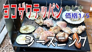 【ﾖｺｻﾞﾜﾃｯﾊﾟﾝもどき】鉄板をシーズニングしてみた