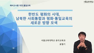 예비교사를 위한 통일교육 19 - 한반도 평화의 시대, 남북한 사회통합과 평화통일교육의 새로운 방향 모색