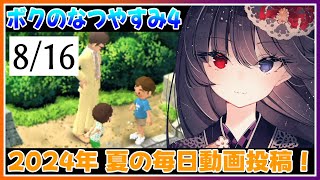 【ぼくのなつやすみ4】妖怪と過ごす夏休み、毎日プレイ動画！ 8月16日【朝武神奈​​​ / Vtuber​​】【瀬戸内少年探偵団「ボクと秘密の地図」】