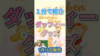 【１分で紹介】ダッフィー＆フレンズ・ワンダフルキッチングッズ❗️