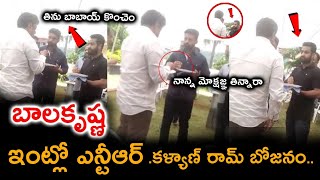 బాలకృష్ణ ఇంట్లో ఎన్టీఆర్,కళ్యాణ్ రామ్ జనం వీడియో | Balakrishna | Ntr | Kalyan Ram | #nbk108 #ntr30