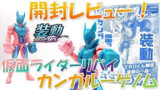 開封レビュー！装動 仮面ライダーリバイ カンガルーゲノム【てれびくん 仮面ライダーギーツ＆リバイス Wヒーロー夏祭り号】