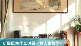 【堂主聊音響】黑膠比CD麻煩多了，為什麼還有那麼多人，熱衷於聽黑膠唱片？