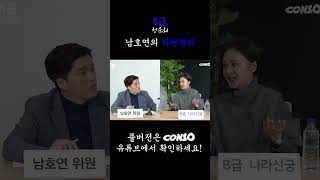 남호연의 파란팬티 #콘소 #B급 #B급청문회