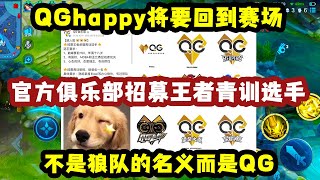 QGhappy将要回到KPL赛场，官方俱乐部招募王者荣耀青训选手，不是以狼队的名义而是QG！