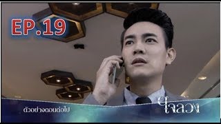 ตัวอย่างตอนต่อไป ใจลวง [ ep.19 ]