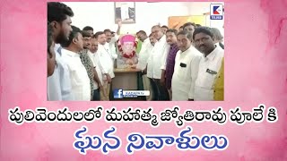 పులివెందుల లో మహత్మ జ్యోతిరావ్ పూలే కి ఘణ నివాళులు | Ktv TELUGU | YSRCP