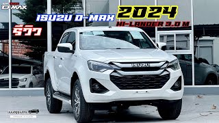 ISUZU D-MAX2024 ไฮแลนเดอร์3.0 ตัวท็อป2024  #NewIsuzuDmax #เหนือลิมิตพิชิตโลก #unlockyourpotential