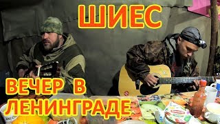 ШИЕС. ВЕЧЕР В ЛЕНИНГРАДЕ.