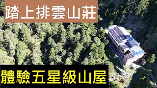 【登山】歷經千辛萬苦，終於來到排雲山莊！玉山三天兩夜之第一天（下），上排雲山莊住宿，體驗五星級山屋！！！